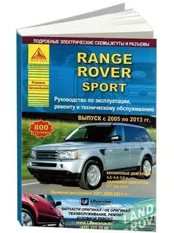 Книга по ремонту Range Rover Sport 2005-13 рестайл 07,09,11