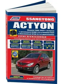 Ssang Yong Action с 2006-2010 рестайл 2008. Книга по ремонту