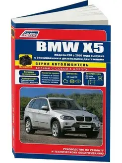 BMW X5 E70 c 2007 Книга по ремонту (Серия Автолюбитель)