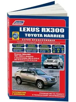 Lexus RX300, Toyota Harrier 1997-2003 бенз. Книга по ремонту