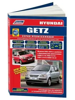 Hyundai Getz 2002-2011, рестайл с2005 Бенз. Книга по ремонту