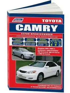 Toyota Camry c 2001-2005 Серия Профессионал Книга по ремонту