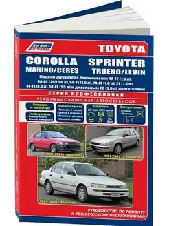 Книга по ремонту Toyota Corolla, Sprinter, Marino 1991-2002