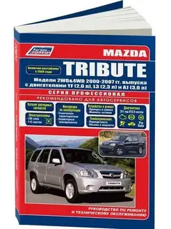 Книга по ремонту Mazda Tribute 2000-2007, рестайл 2004 Бенз