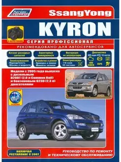 Ssang Yong Kyron с 2005, рестайлинг с 2007 Книга по ремонту