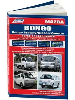 Книга по ремонту Mazda Bongo, Brawny, Nissan Vanette с 1999