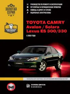 Книга по ремонту Toyota Camry, Lexus ES300, ES330 с 2002