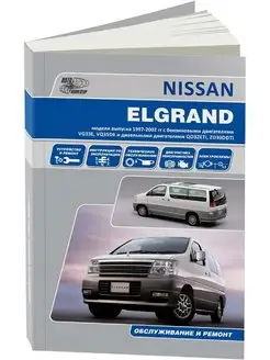 Nissan Elgrand Е50 1997-2002 праворульные . Книга по ремонту