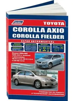 Toyota Corolla Axio Fielder с 2006-2012 Книга по ремонту