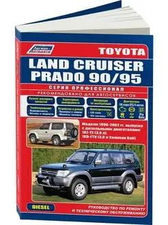 Книга по ремонту Toyota Land Cruiser Prado 90, 95 с 1996 диз