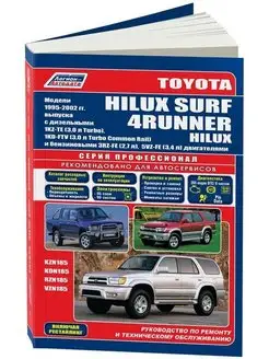 Toyota HiLux Surf, 4Runner, 1995-2002. Книга по ремонту