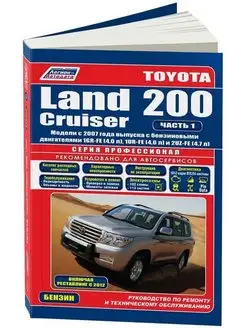 Toyota Land Cruiser 200 с 2007 Книга по ремонту. 1 и 2 Часть