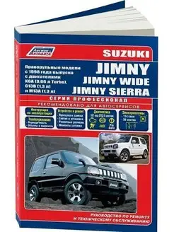 Книга по ремонту Suzuki Jimny с 1998 (праворульная)