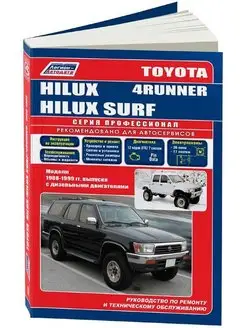 Книга по ремонту Toyota Hilux, Toyota 4Runner с 1988-1999