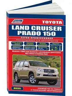 Книга по ремонту Toyota Land Cruiser Prado 150 2009-15, Диз