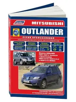 Mitsubishi Outlander 2002-2007, бензин. Книга по ремонту