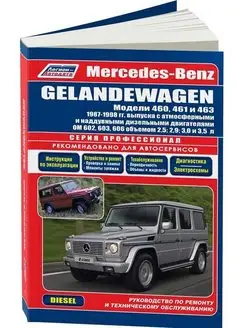 Книга по ремонту Mercedes Gelandewagen W460 W461 W463 с 1987