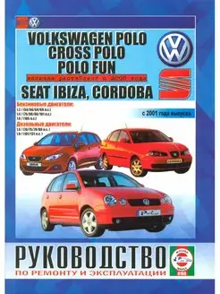 Книга по ремонту Volkswagen Polo, Seat Ibiza, Cordoba с 2001