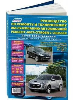 Книга по ремонту Peugeot 4007, C-Crosser с 2007 рестайл 2009