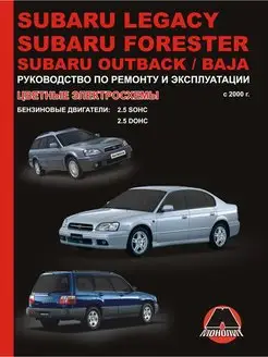 Книга ремонт Subaru Legacy, Forester, Outback, Baja c 2000