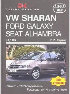 Книга по ремонту VW Sharan, Ford Galaxy, SEAT Alhambra 1995