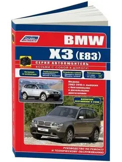 BMW X3 E83 с 2003-2010. Книга по ремонту. ()