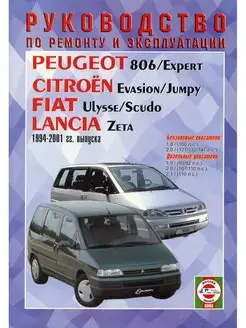 Книга ремонт Peugeot 806, Citroen Evasion, Fiat Ulysse с1994