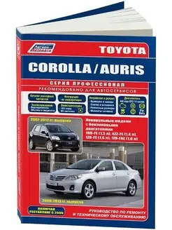 Книга по ремонту Toyota Corolla, Auris c 2006-12 +рестайлинг