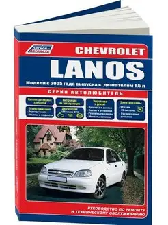 Chevrolet Lanos, ZAZ Sens, Chance с 2005 Книга по ремонту