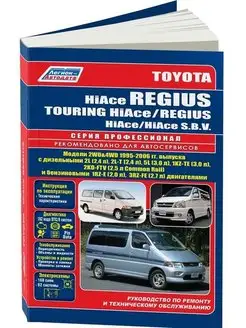 Книга по ремонту Toyota HiAce 1995-2006