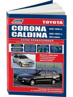 Книга по ремонту Toyota Corona, Caldina 1992-96 рестайл 2002