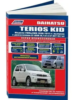 Книга по ремонту Daihatsu Terios Kid 1998-2012 рестайл 2002