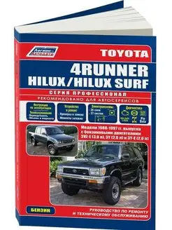 Книга по ремонту Toyota 4 Runner, Hilux, Surf c 1988-97 Бенз