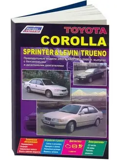 Toyota Corolla Sprinter, Levin с 1995-2000 Книга по ремонту