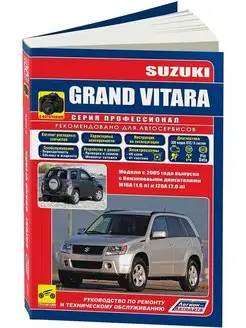 Suzuki Grand Vitara с 2005, Бенз. Книга по ремонту