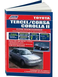 Toyota Tercel, Corsa, Corolla 2 с 1990-1999 Книга по ремонту