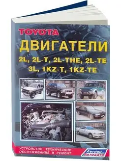 Книга ремонт двиг Toyota 2L, 2L-T, 2L-THE, 2L-TE, 3-L, 1KZ-T