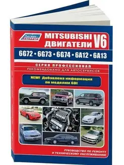 Книга ремонт Двигатели Mitsubishi V6 6G72, 6G73, 6G74, 6G74