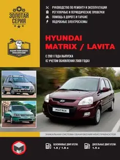 Hyundai Matrix, Lavita с 2001, рестайл 2008 Книга по ремонту