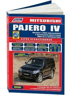 Книга по ремонту Mitsubishi Pajero 4 с 2006, рестайл 2010