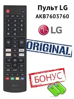 Пульт для телевизора LG AKB76037608 оригинальный