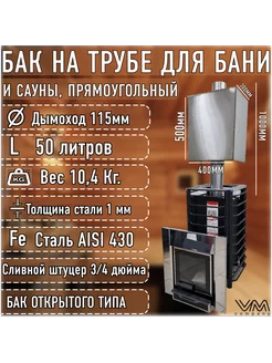 Бак для бани и сауны на трубе Ø115 прямоугольный 50 литров