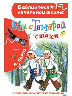 Мы с Тамарой. Стихи