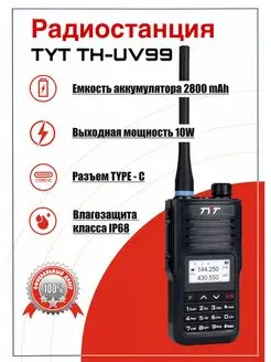 Радиостанция TH-UV99 (10Вт)