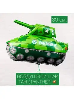 Воздушный шар Танк PANTHER, зелёный, 80 см