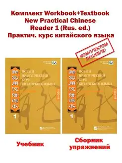 Workbook+Textbook New Practical Chinese Reader 1 (Rus. ed.)