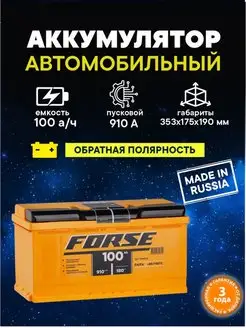 Аккумулятор 100 Ач 910A обратная полярность