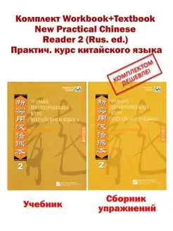 Workbook+Textbook New Practical Chinese Reader 2 (Rus. ed.)