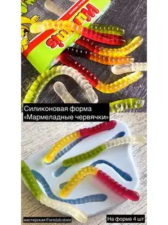 Силиконовая форма для мыла Мармеладные червячки