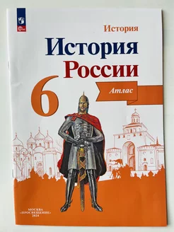 Атлас История России 6 класс